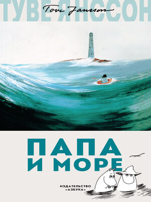 cover image of Папа и море